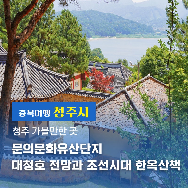 청남대에서 20분!, 청주 가볼만한 곳, 문의문화유산단지, 대정호 전망과 조선시대 한옥산책