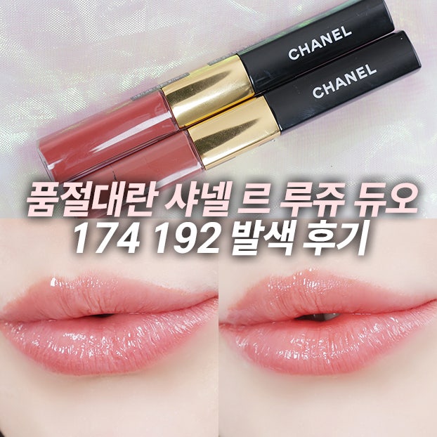 샤넬 틴트 추천 립글로즈 샤넬 르 루쥬 듀오 174 192