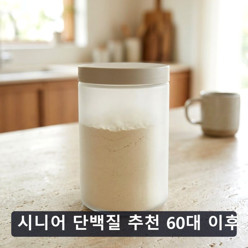 시니어 단백질 추천 60대 이후 하루 단백질 얼마나 먹어야 할까? 근육 빠지는 60대에 꼭 챙겨....