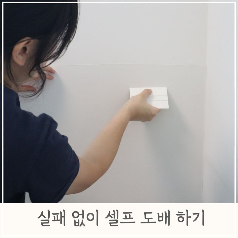초보도 실패 없이 벽지 셀프 도배하는 방법