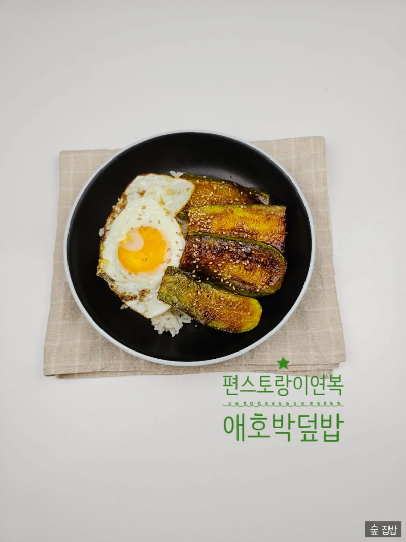 편스토랑 이연복 애호박 덮밥 레시피 한그릇 요리