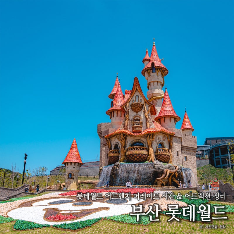 부산 기장 롯데월드 어드벤처 퍼레이드 시간 부산 기장 가볼만한곳 놀거리 추천