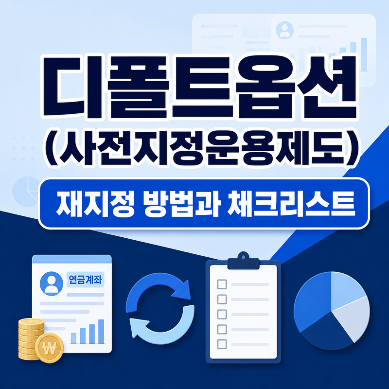 디폴트옵션(사전지정운용제도) 알림, 계속 무시해도 정말 괜찮을까?
