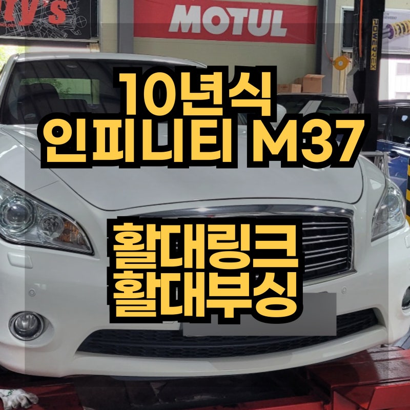 10년식 인피니티 M37 활대링크 활대부싱 교체 자동차하체수리 가격은?
