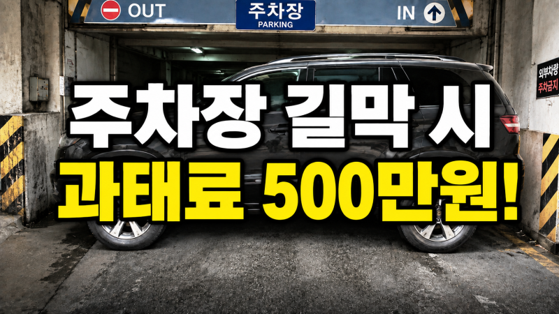 "설마 되겠어?" 버티다간 500만 원 폭탄! 2026년 8월부터 아파트 주차장 길막·캠핑카 알박기 무....