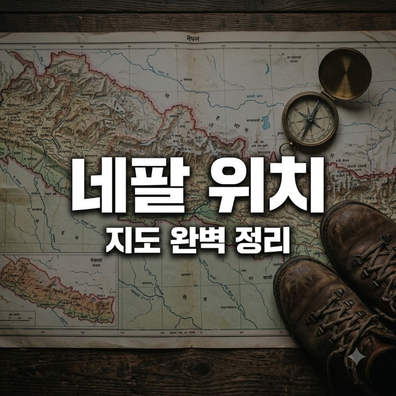 "에베레스트 옆에 누가 있을까?" 네팔 위치 지도 보고 깜짝 놀란 뜻밖의 사실들