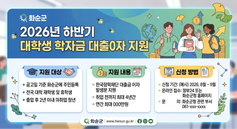 2026년하반기대학생학자금대출이자지원,학자금대출이자지원신청방법,화순청년복지,전남인....