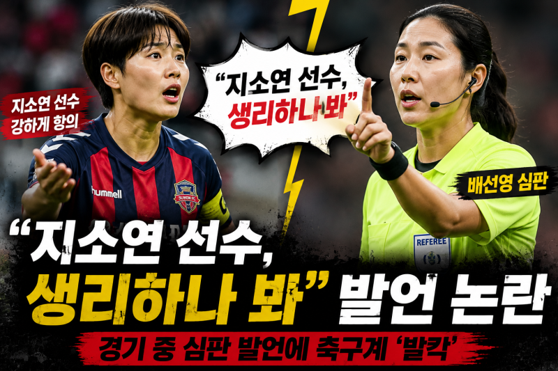 배선영 심판 논란…“지소연 선수, 생리하나 봐” 축구 경기 중 발언 파문
