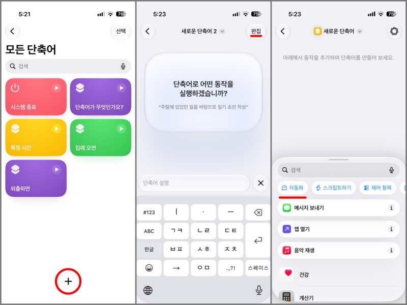 아이폰 단축어 설정 - 전화 통화 종료후 홈화면 이동 / 통화 종료후 버튼 잘못 눌러 다시 전화....
