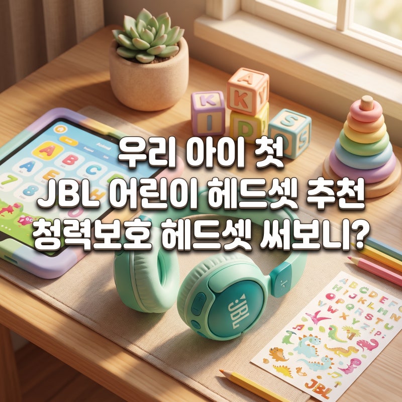 우리 아이 첫 jbl 어린이 헤드셋 추천 청력보호 헤드셋 써보니?