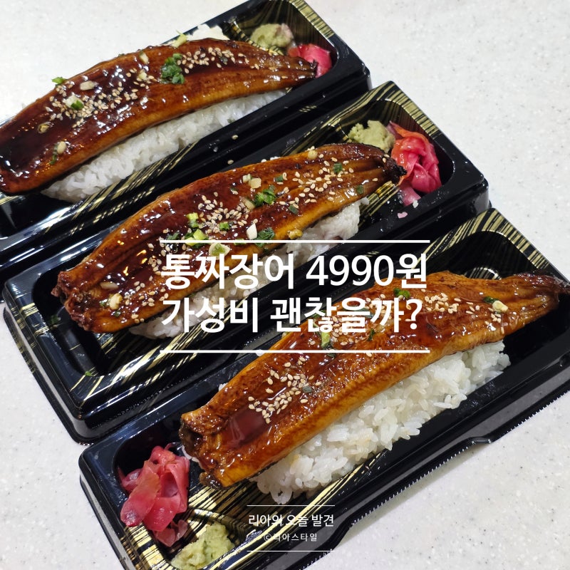 롯데마트 통짜장어 4,990원, 장어덮밥 만들어 먹어보니 가성비는?