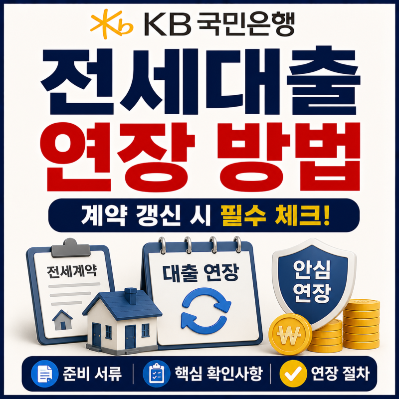 KB국민은행 전세대출 연장 방법, 전세계약을 갱신할 때 반드시 챙겨야 할 준비 서류와 핵심 ....