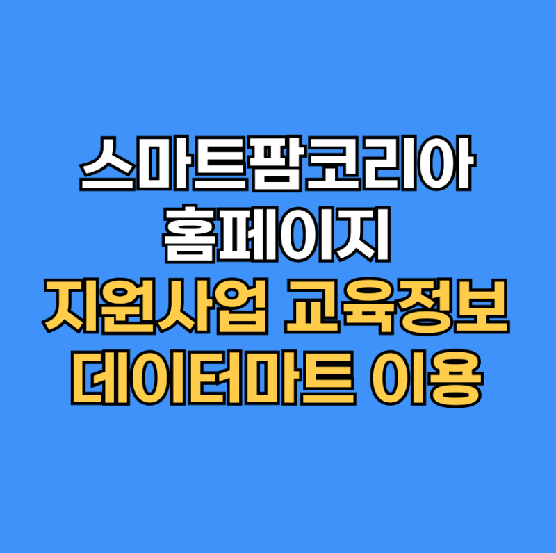 스마트팜코리아 홈페이지 지원 사업 교육정보 데이터마트 이용 방법
