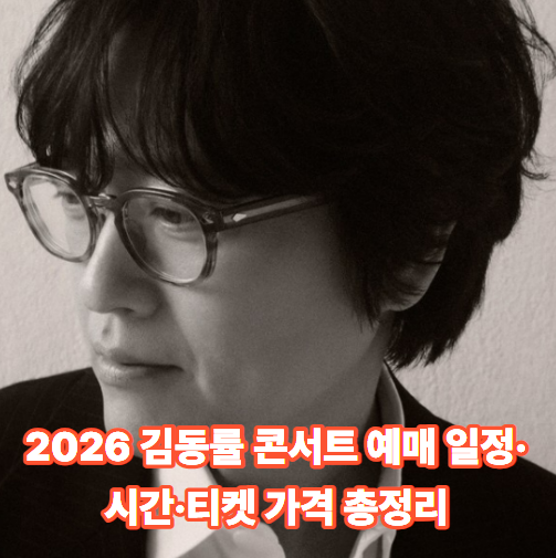 2026 김동률 콘서트 예매 일정·시간·티켓 가격 총정리