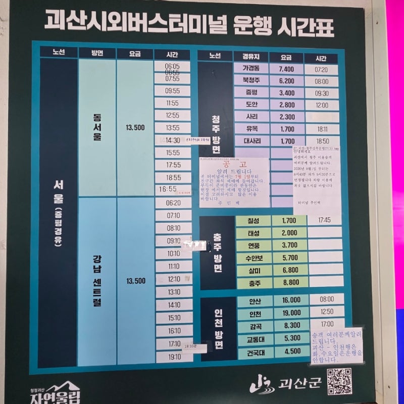 Goesan Intercity Bus Terminal Timetable as of August 2026 (Buses from Goesan to Seoul, Incheon, Cheongju)