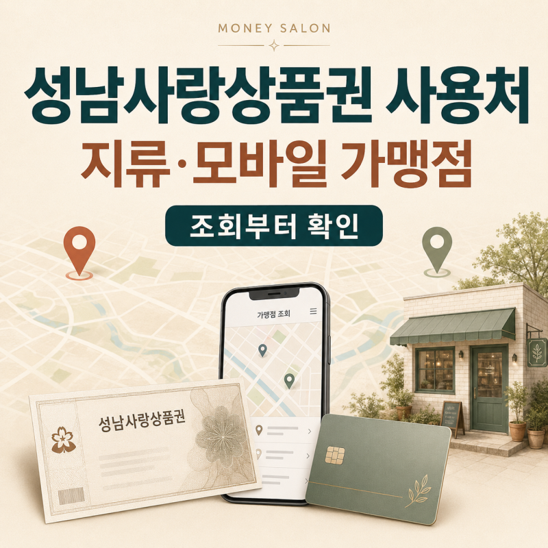 성남사랑상품권 사용처, 같은 가게라도 지류·모바일 가맹점은 따로 확인하세요