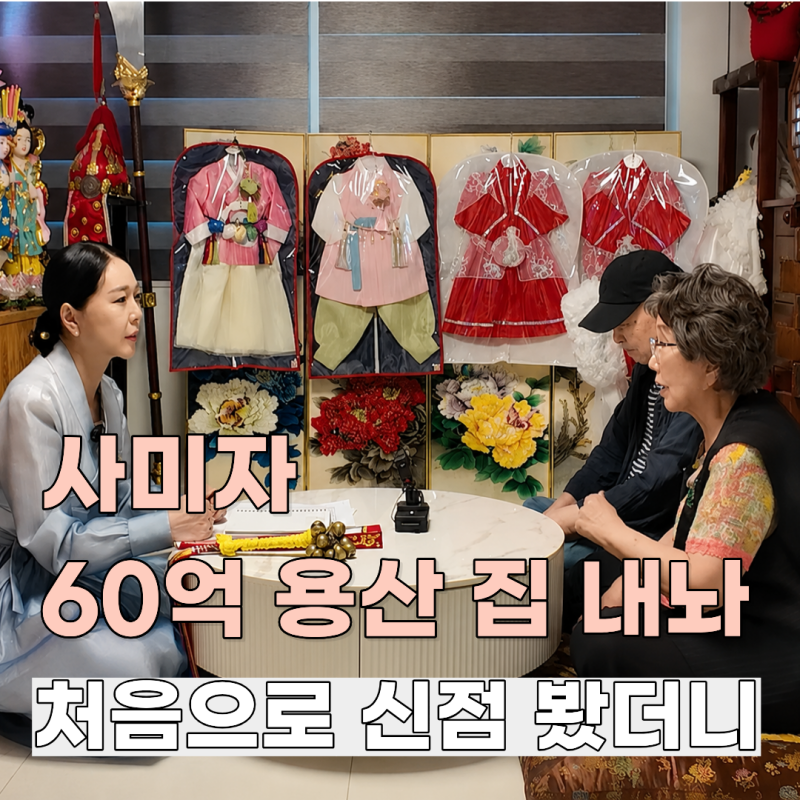 사미자, 용산 60억 집 안 팔려…무속인에게 물어보니
