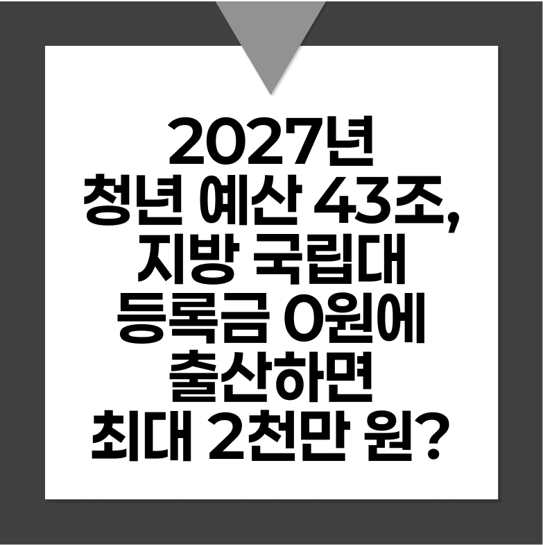 2027년 청년 예산 43조 확대, 지방 국립대 등록금 0원에 출산하면 최대 2천만 원?