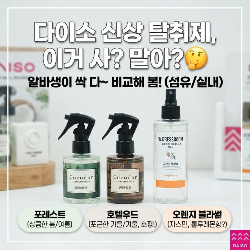 [다이소알바 신상발견] 신상 탈취제 사? 말어? (실내 / 섬유 탈취제 추천)