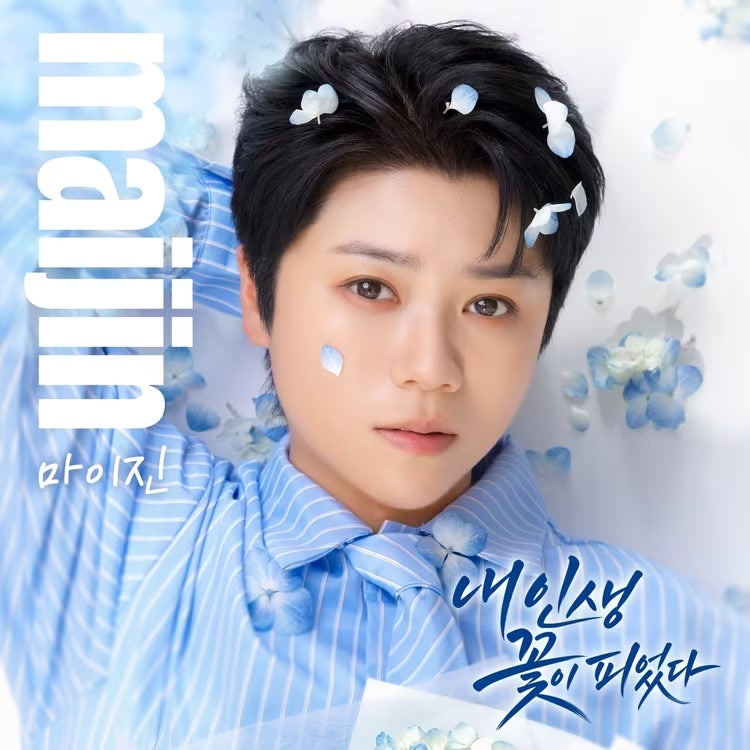 마이진, 29일 신곡 내 인생 꽃이 피었다 발매, 내 이야기 같다는 말의 뜻은?