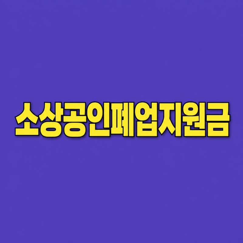 소상공인 폐업지원금 신청방법 점포철거비 최대 600만원 총정리