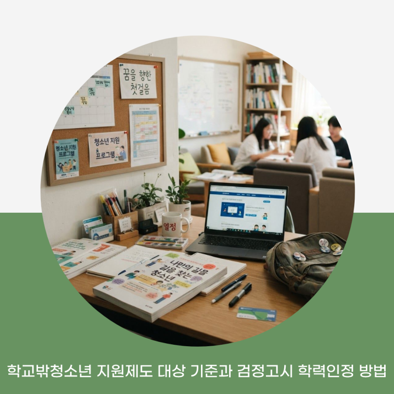 학교밖청소년 지원제도 대상 기준과 검정고시 학력인정 방법