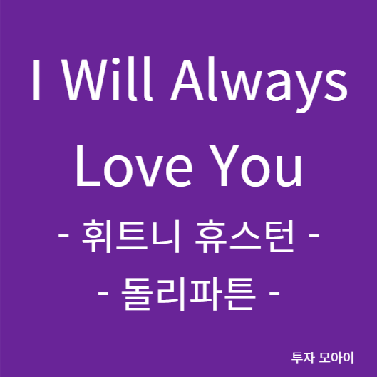 I Will Always Love You - 휘트니 휴스턴, 돌리 파튼