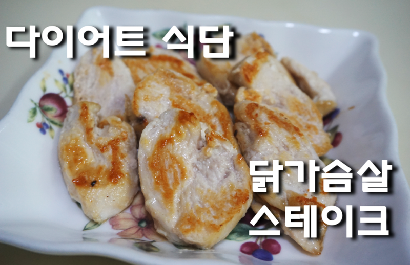 마지막 다이어트 식단 - 닭가슴살 스테이크 만들어먹기!