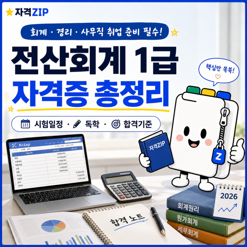 전산회계 1급 자격증 총정리｜시험일정·난이도·독학·시험과목·합격기준