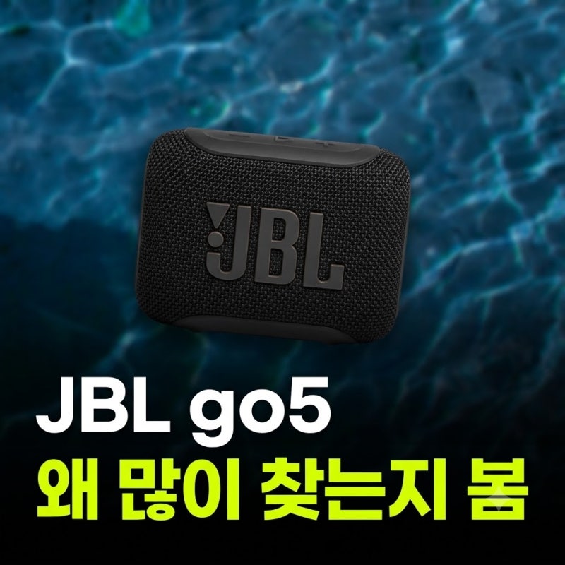 JBL go5 출시일 go4 clip5 차이 비교 최저가 구매 방법(+케이스 충전 사용법 색상)