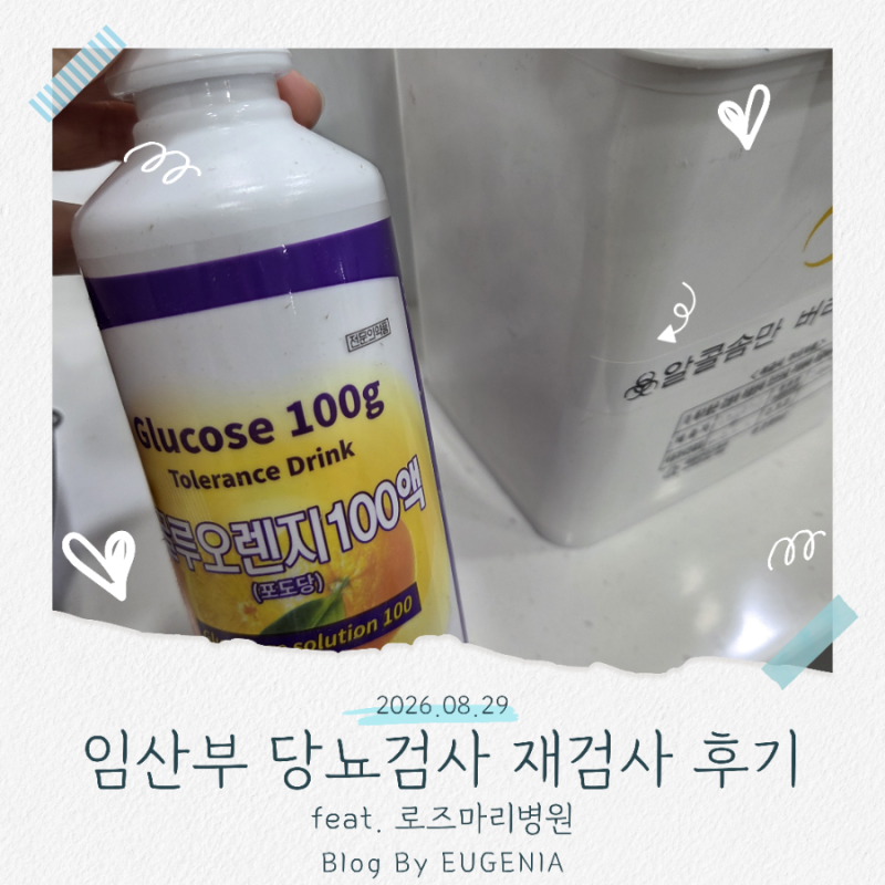 임산부당뇨검사 재검사 후기 | 임당검사 임당검사재검 임당재검사 임신성당뇨검사 로즈마리....