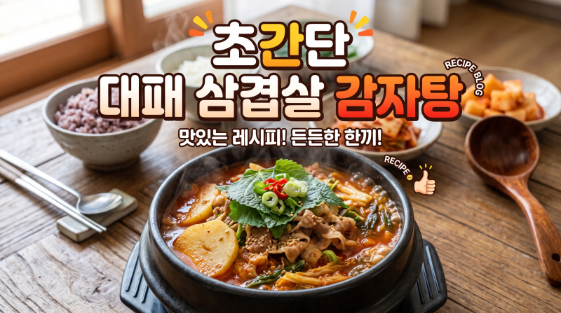 집에서 30분 만에 끝내는 초간단 대패 삼겹살 감자탕