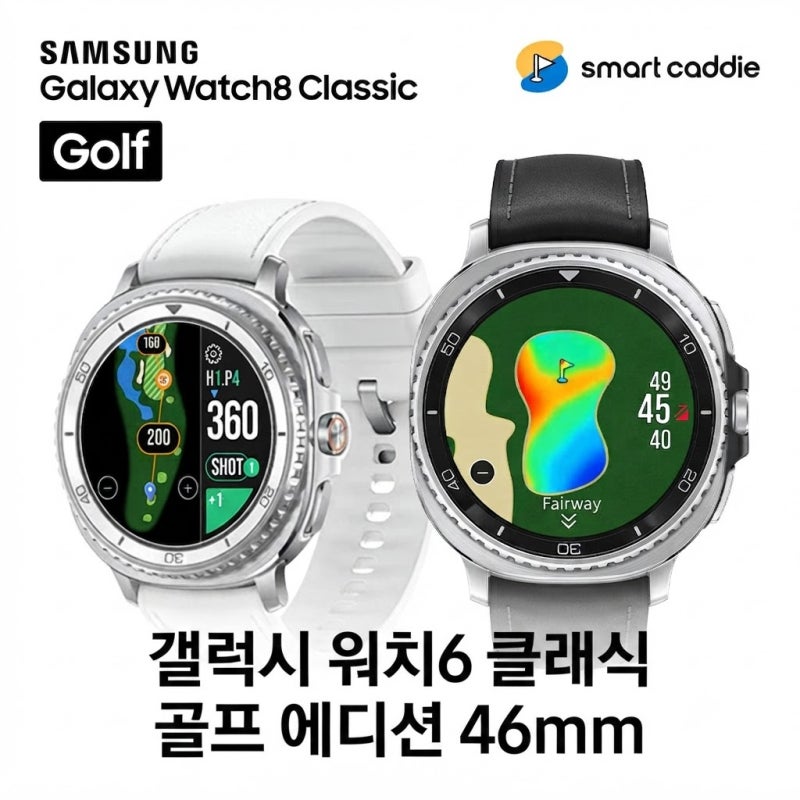 삼성전자 갤럭시 워치8 클래식 골프에디션 46mm 가격 특징 정리, 사이즈별 비교