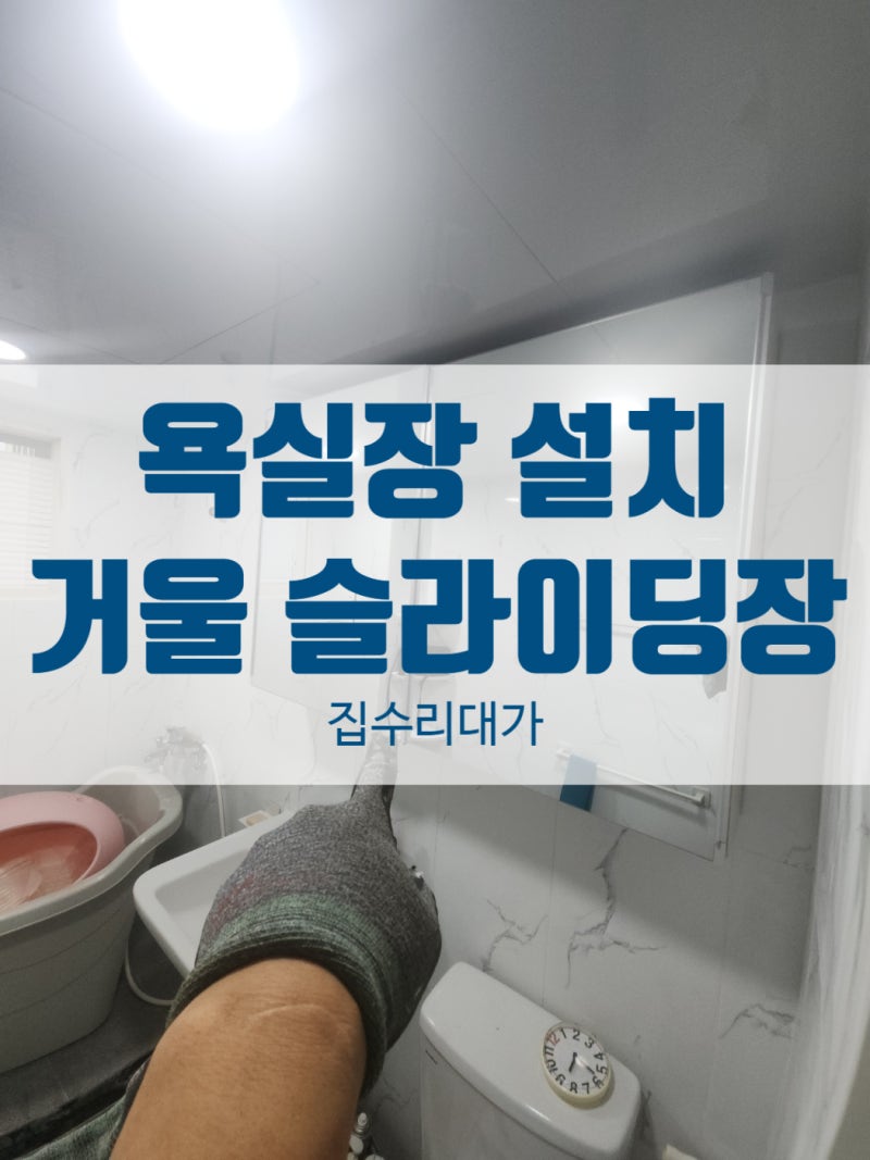김포 욕실장 슬라이딩 거울 수납장 설치 정확한 타공