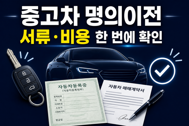 중고차 이전등록 방법｜필요서류·취득세·명의이전 비용까지 정리