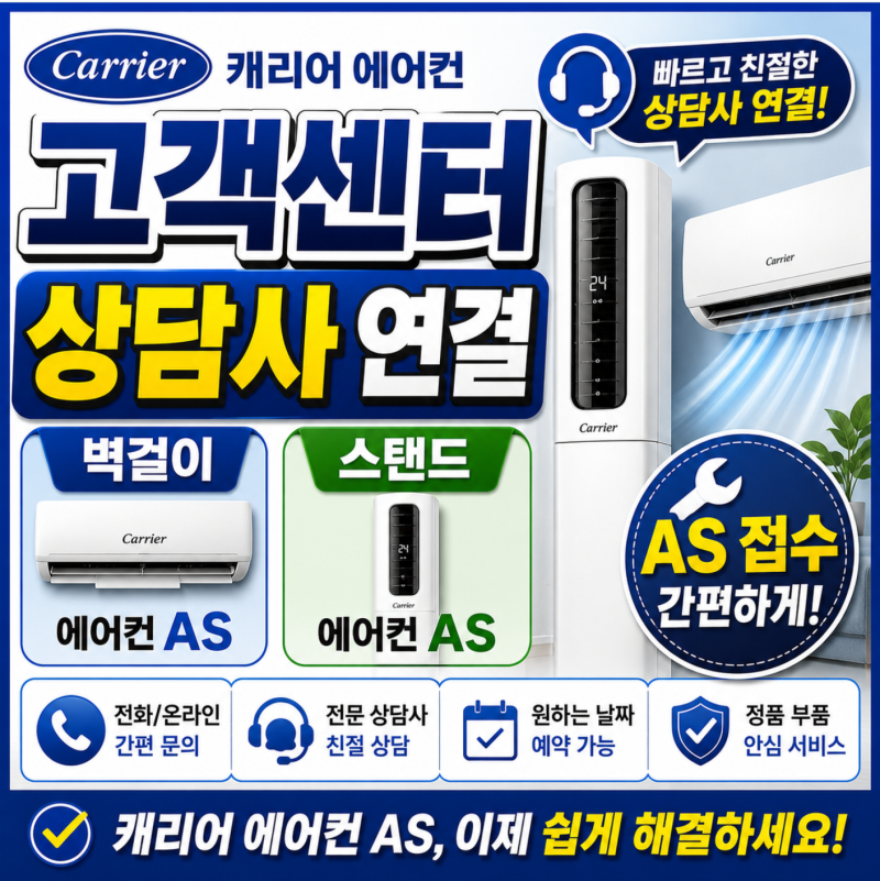 캐리어 에어컨 고객센터 전화번호 상담사 연결 AS 신청 방법