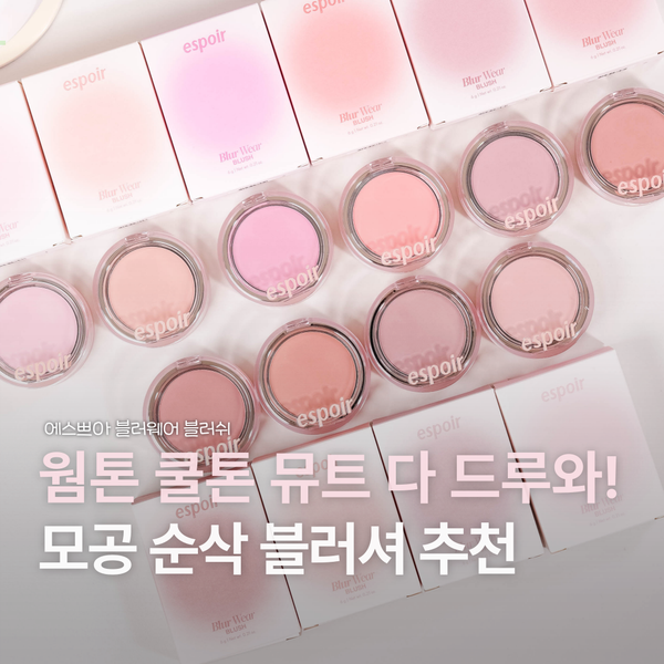 지속력 좋은 블러셔 추천 에스쁘아 블러웨어 블러쉬 모공 커버까지?