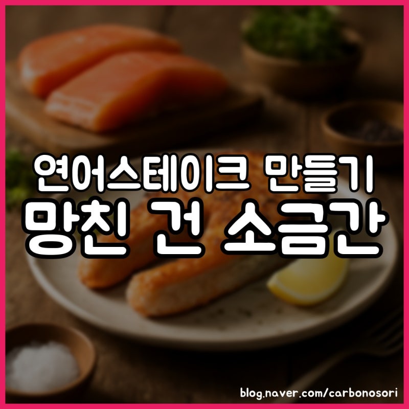 연어스테이크 만들기, 속은 미디움에서 멈춰야 촉촉합니다