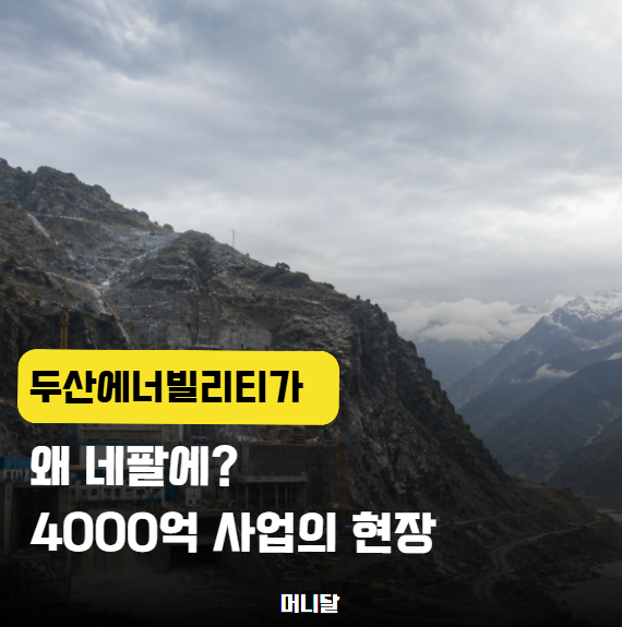 "두산에너빌리티가 왜 <b>네팔</b>에?" 자연재해로 드러난 4000억 수력발전 ....