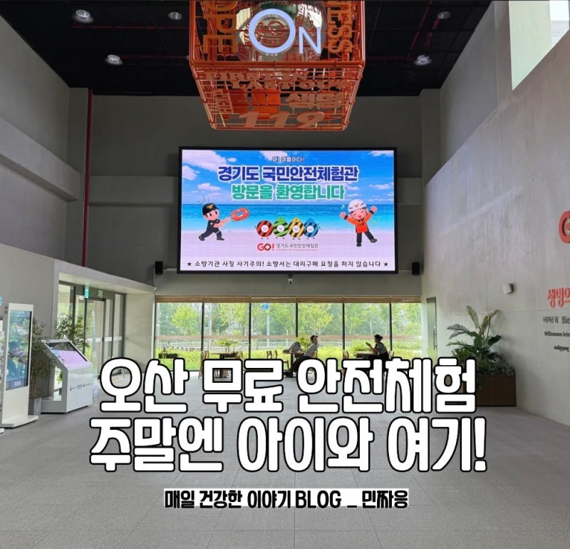 아이랑 갈만한곳 주말 오산 무료체험 경기도국민안전체험관 예약방법 주차장 주차요금
