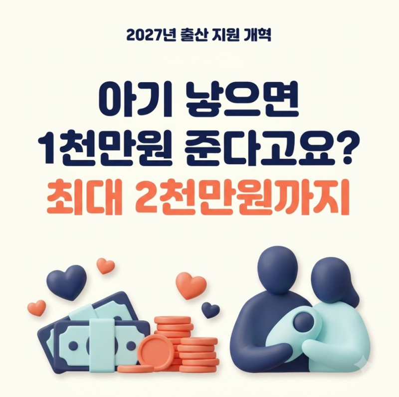 첫째 1000만원 받는다? 2027 아이맞이지원금·아동기본수당 총정리