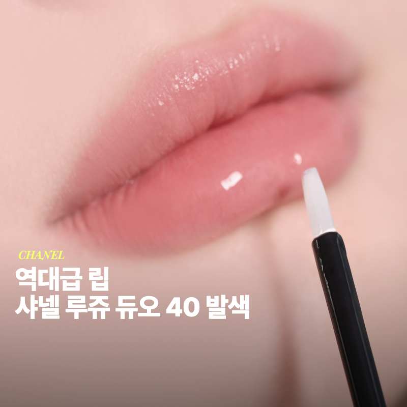 샤넬 르 루쥬 듀오 40 립글로즈 후기