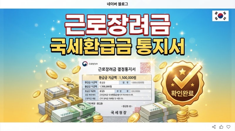 근로장려금 국세환급금 통지서, 헷갈리는 거 한 번에 정리해드려요