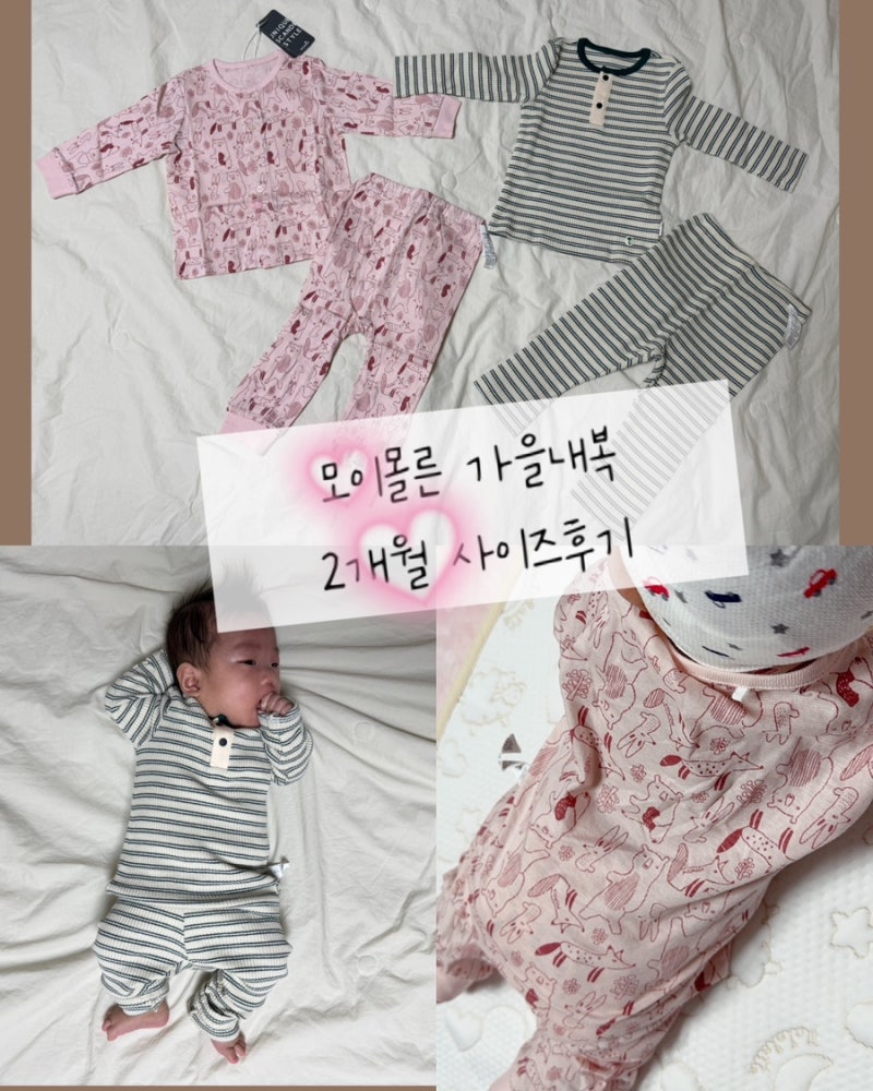 모이몰른 가을내복 2개월 사이즈후기