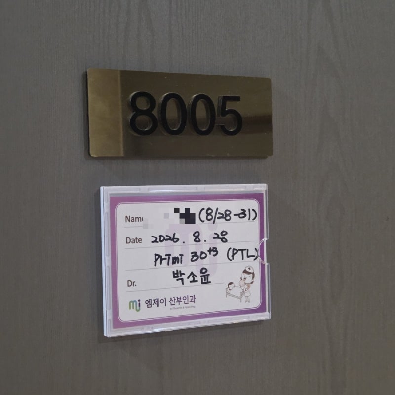 [임신 기록] 30주 자궁경부무력증︱MJ 엠제이 산부인과 3박 4일 입원 후기