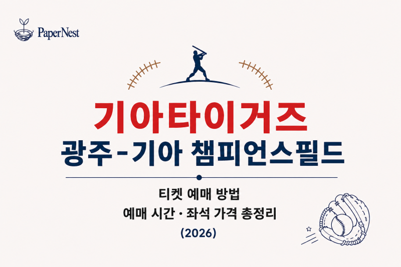 기아 타이거즈｜광주-기아 챔피언스 필드 티켓 예매 방법·예매 시간·좌석 가격 총정리 (2026)
