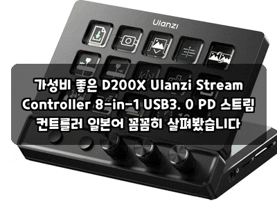 가성비 좋은 D200X Ulanzi Stream Controller 8-in-1 USB3. 0 PD 스트림 컨트롤러 일본어 꼼꼼히 살펴봤습....