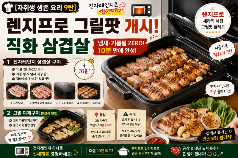 [자취생 생존 요리 9탄] 전자레인지로 직화구이가 된다고? 렌지프로 세라믹 히팅 그릴팟 개시....