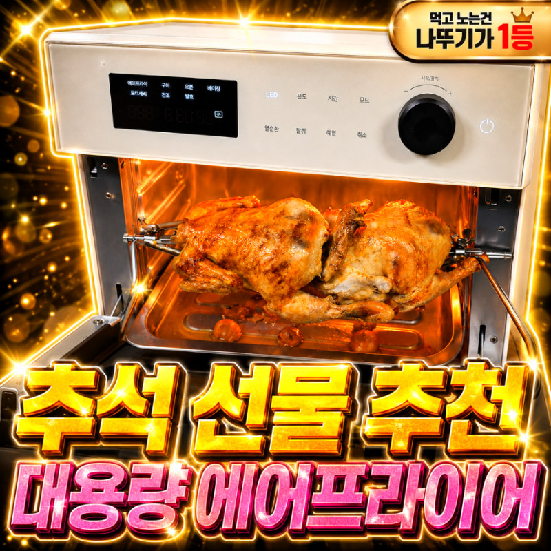 네이버 추석세일 오븐형 에어프라이기 로티세리 만드는 법
