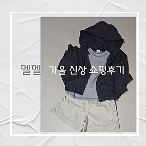 남대문 아동복 멜멜 가을 신상 쇼핑 후기｜106cm 19kg 사이즈 우리 아이 구매목록은?